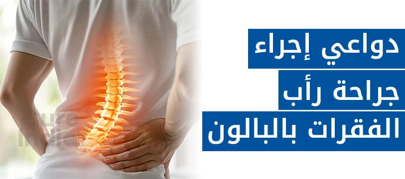 دواعي إجراء عملية رأب الفقرات بالبالون